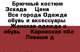 Брючный костюм (Эскада) › Цена ­ 66 800 - Все города Одежда, обувь и аксессуары » Женская одежда и обувь   . Кировская обл.,Леваши д.